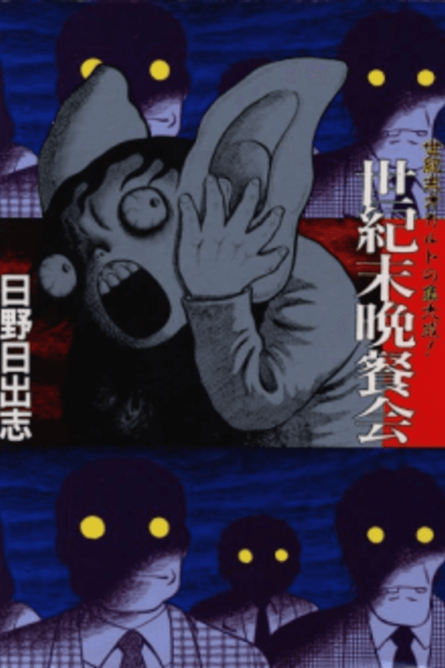 Seikimatsu Bansankai
