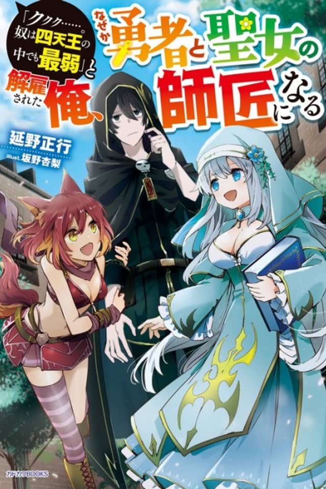 "Kukuku...... Yatsu wa Shitennou no Naka Demo Saijaku" to Kaikosareta Ore, Naze ga Yuusha to Seijou no Shishou ni Naru