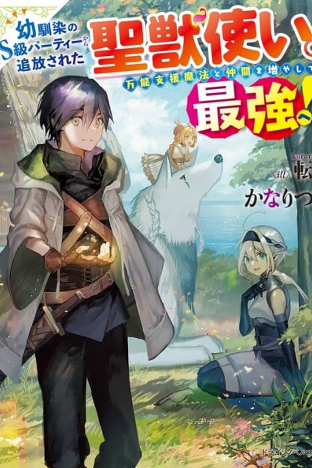 Osananajimi no S-kyuu Party kara Tsuihou sareta Seijuutsukai.: Bannou Shien Mahou to Nakama wo Fuyashite Saikyou e!