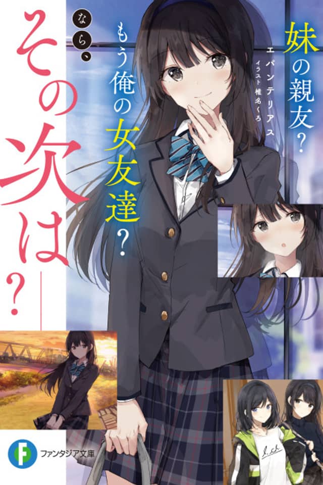 Imouto no Shinyuu? Mou Ore no Onna Tomodachi? Nara Sono Tsugi wa?