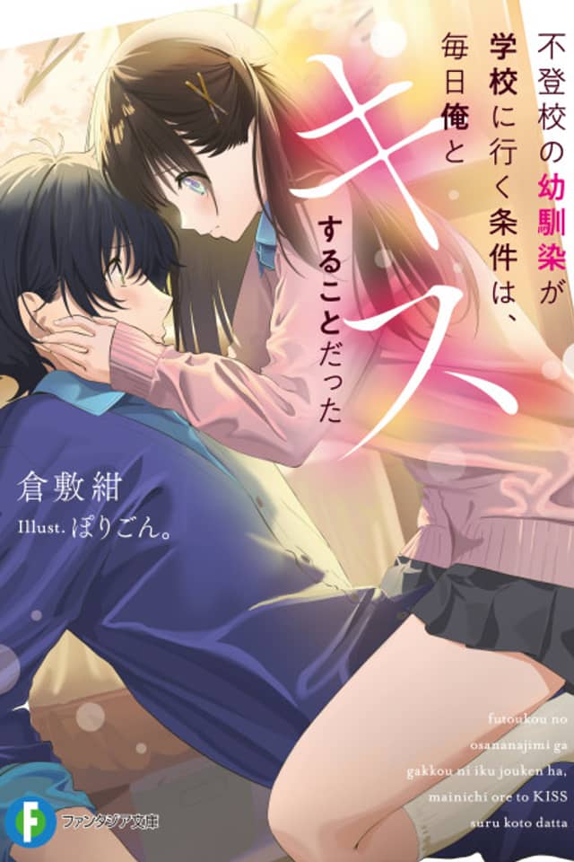 Futoukou no Osananajimi ga Gaku ni Iku Jouken wa, Mainichi Ore to Kiss Suru Koto Datta