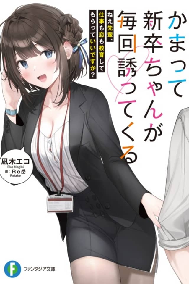 Kamatte Shinsotsu-chan ga Maikai Sasotte Kuru: Nee Senpai, Shigoto mo Koi mo Kyouiku Shite Moratte Ii desu ka?