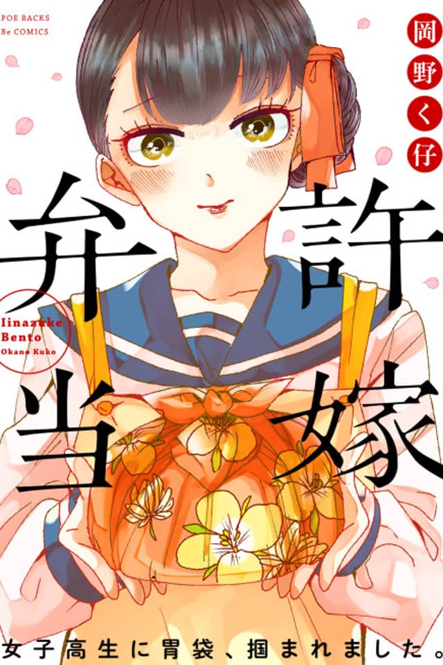 Iinazuke Bentou