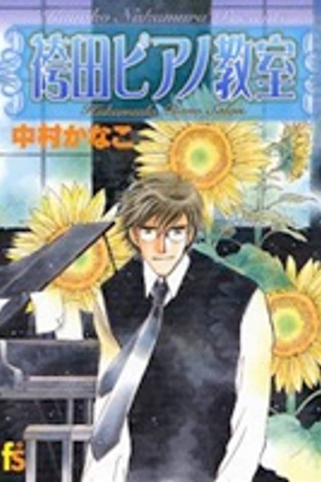 Hakamada Piano Salon