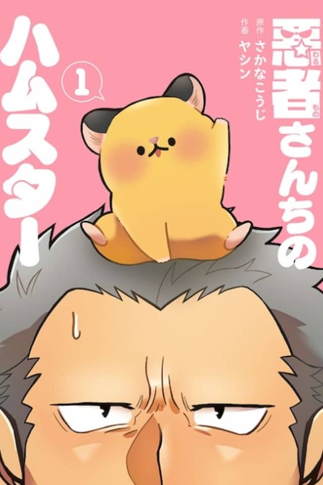 Warumono-san Chi no Hamster