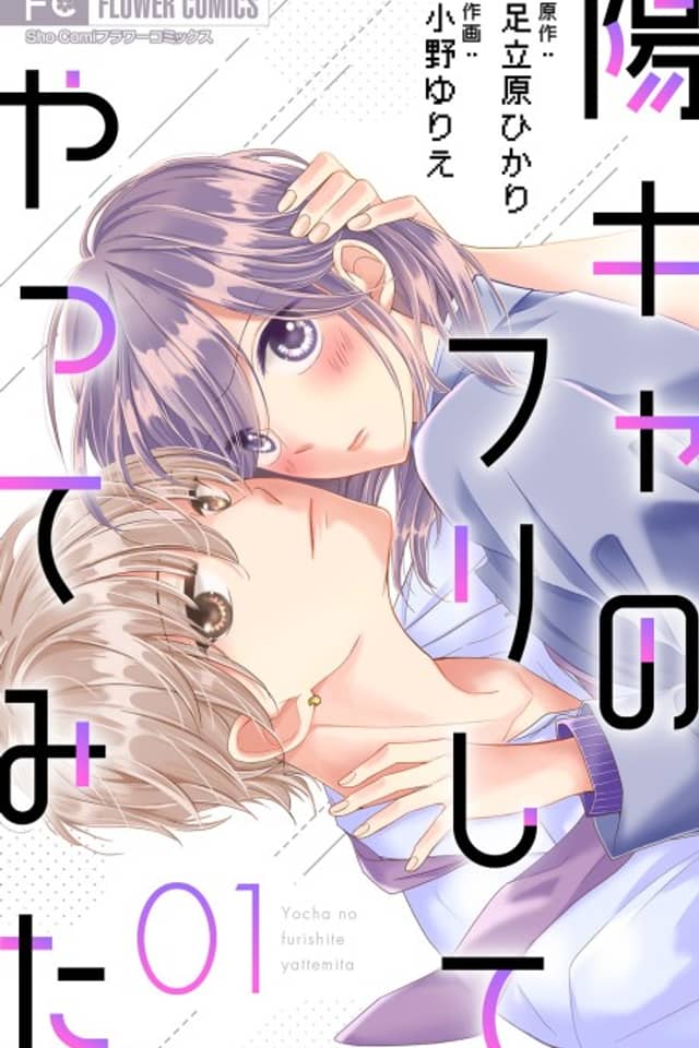 You Cha no Furi Shite Yatte Mita