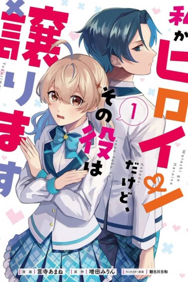 Watashi ga Heroine dakedo, Sono Yaku wa Yuzurimasu