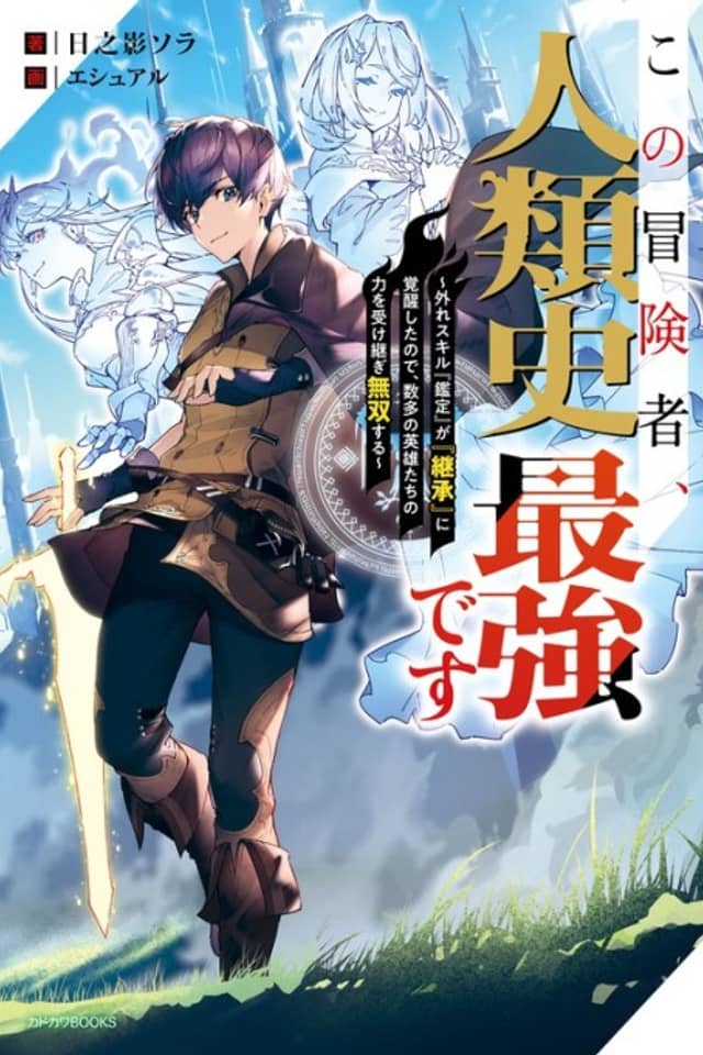 Kono Boukensha, Jinrui-shi Saikyou desu: Hazure Sukiru "Kantei" ga "Keishou" ni Kakusei Shita node, Amata no Eiyuutachi no Chikara wo Uketsugi Musou Suru