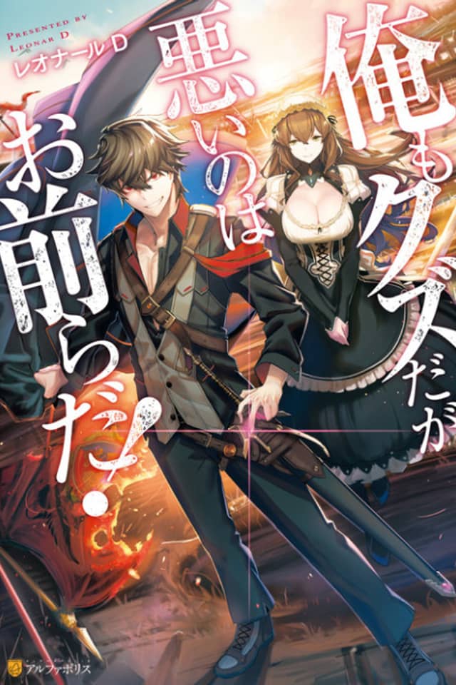 Ore mo Kuzu da ga Warui no wa Omaera da
