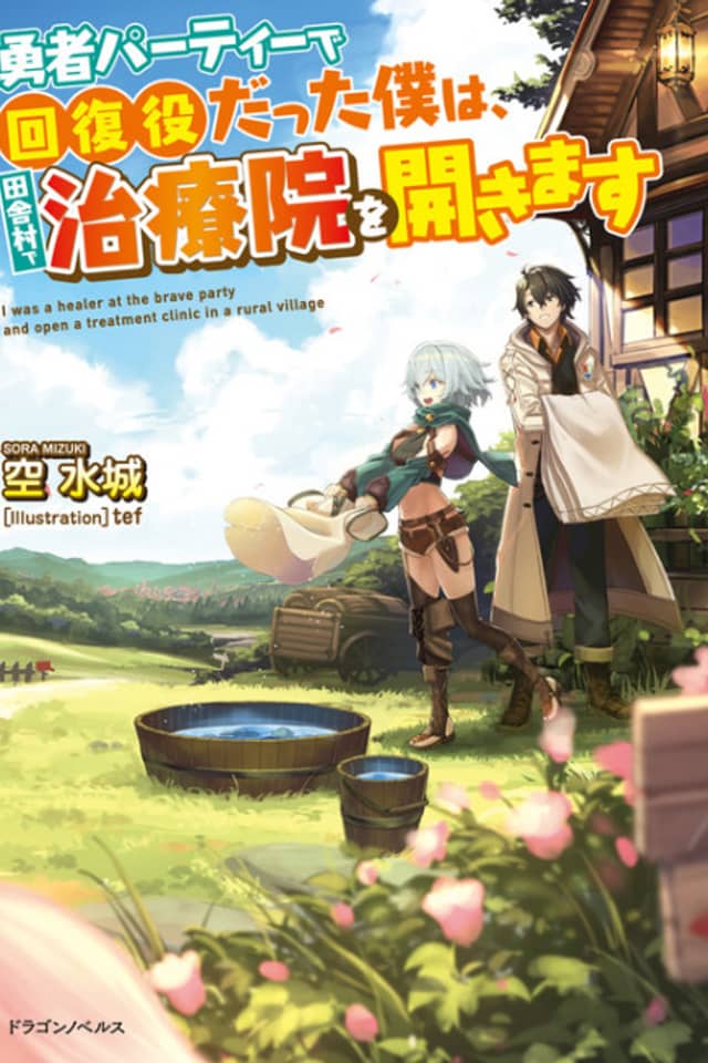Yuusha Party de Kaifuku Yaku datta Boku wa, Inakamura de Chiryouin wo Hirakimasu