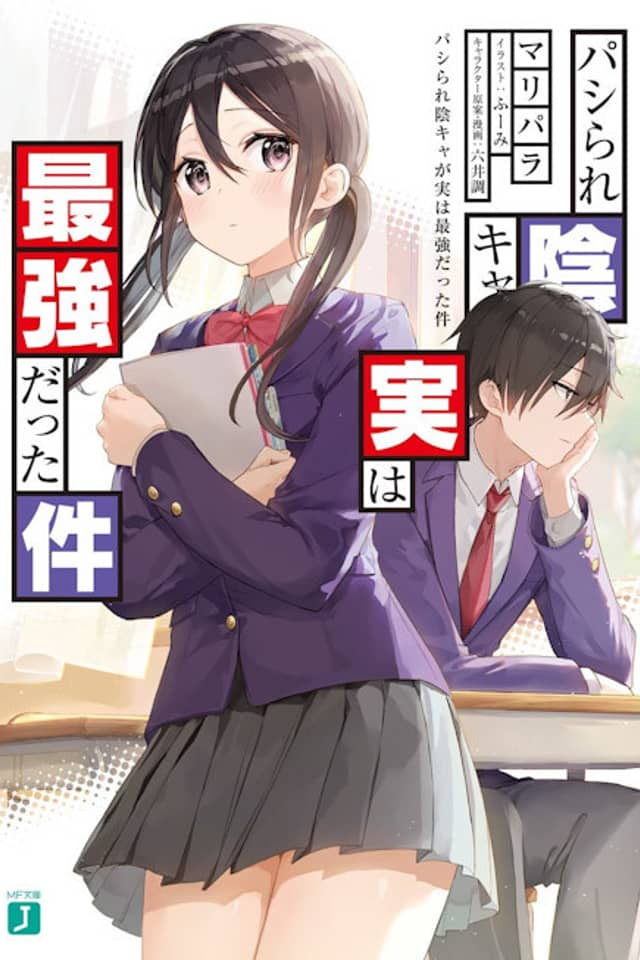 Pashirare Incha ga Jitsu wa Saikyou Datta Ken