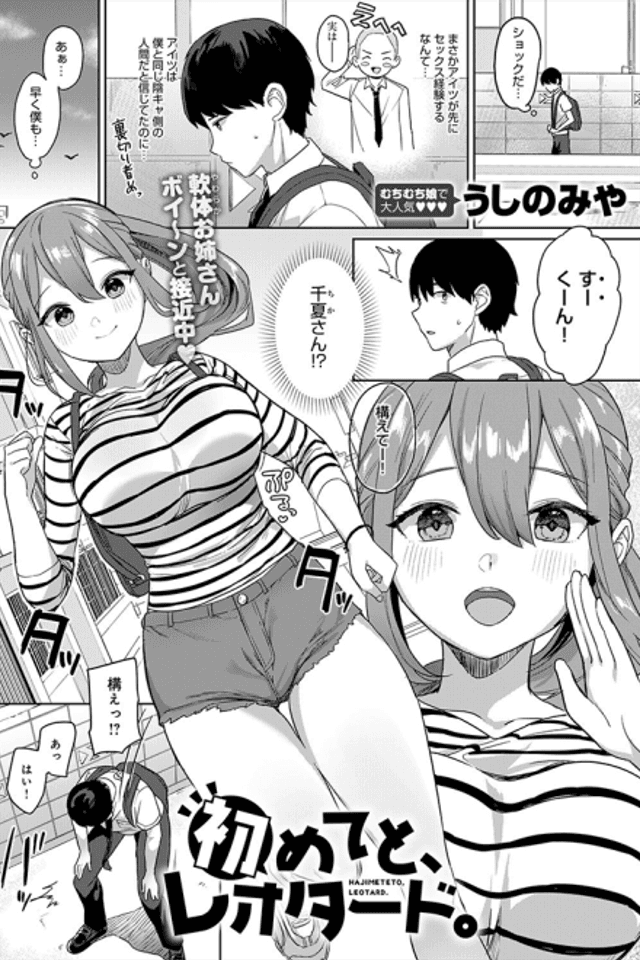Hajimeteto, Leotard.