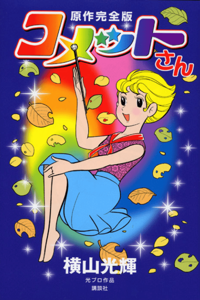 ms. Comet☆