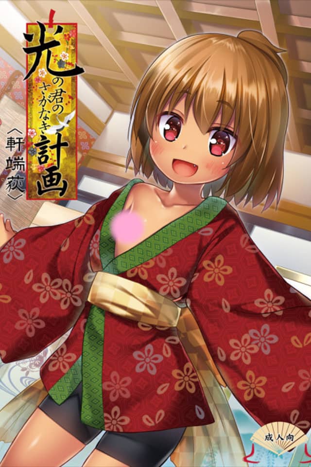 Hikari no Kimi no Saganaki Keikaku: Nokiba no Ogi