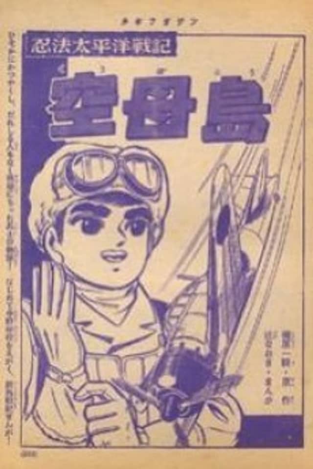 Ninpou Taiheiyou Senki Kuubotou
