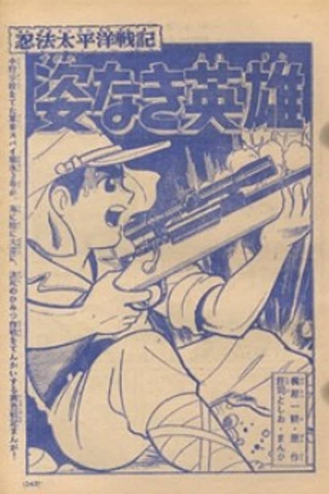 Ninpou Taiheiyou Senki Sugata Naki Eiyuu