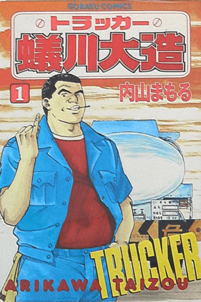 Trucker Arikawa Daizou