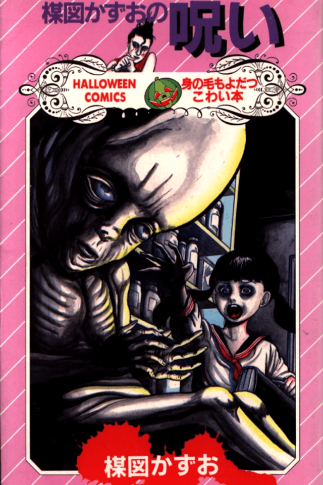 Umezu Kazuo no Noroi