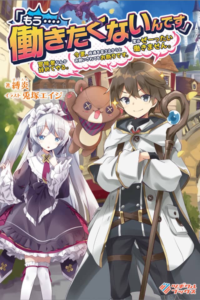 "Mou.... Hatarakitakunai ndesu" Boukensha nanka Yamete yaru. Imasara, Taiguu wo Kaerukara to Onegai sarete mo Okotowari desu. Boku wa Zettai Hatarakimasen.