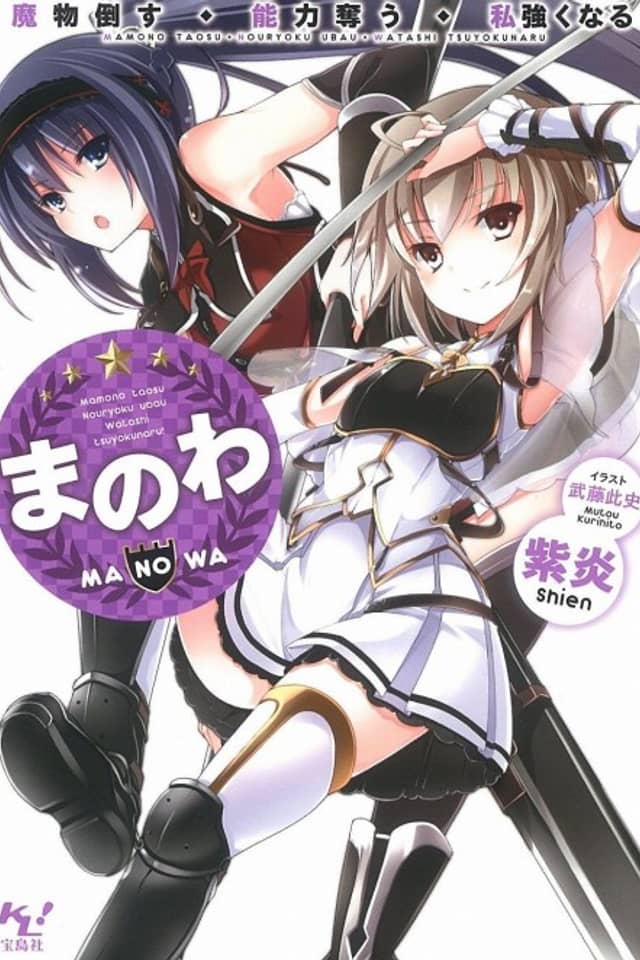 Manowa: Mamono Taosu Nouryoku Ubau Watashi Tsuyoku Naru