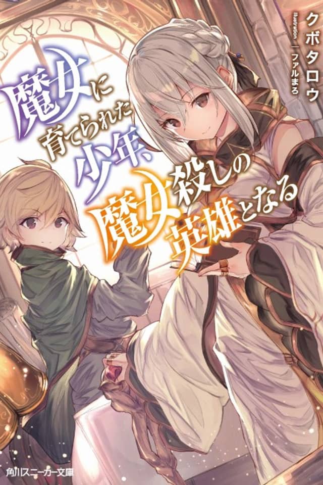 Majo ni Sodaterareta Shounen, Majo Goroshi no Eiyuu to Naru