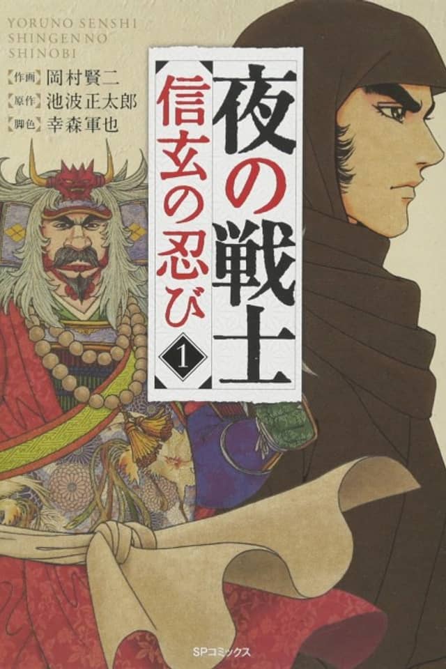 Yoru no Senshi: Shingen no Shinobi