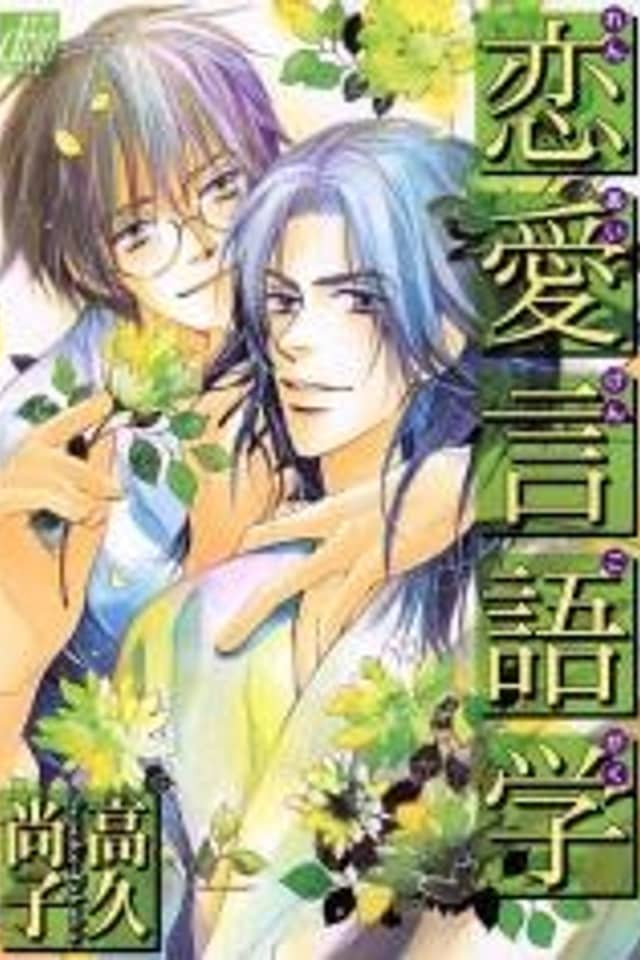 Renai Gengogaku