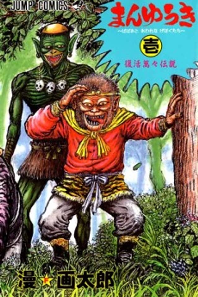 Manyuuki - Babaa to Awarenage Bokutachi