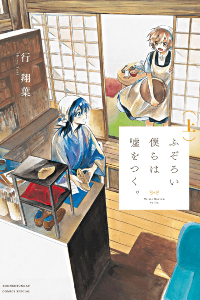 Fuzoroi Bokura wa Uso wo Tsuku.