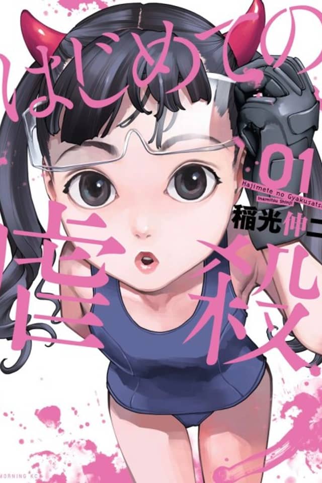 Hajimete no Gyakusatsu