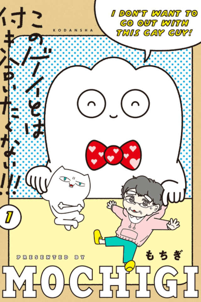 Kono Gay to wa Tsukiaitakunai!!!
