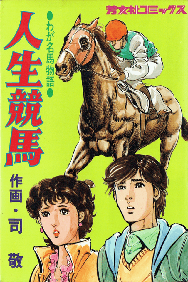 Jinsei Keiba