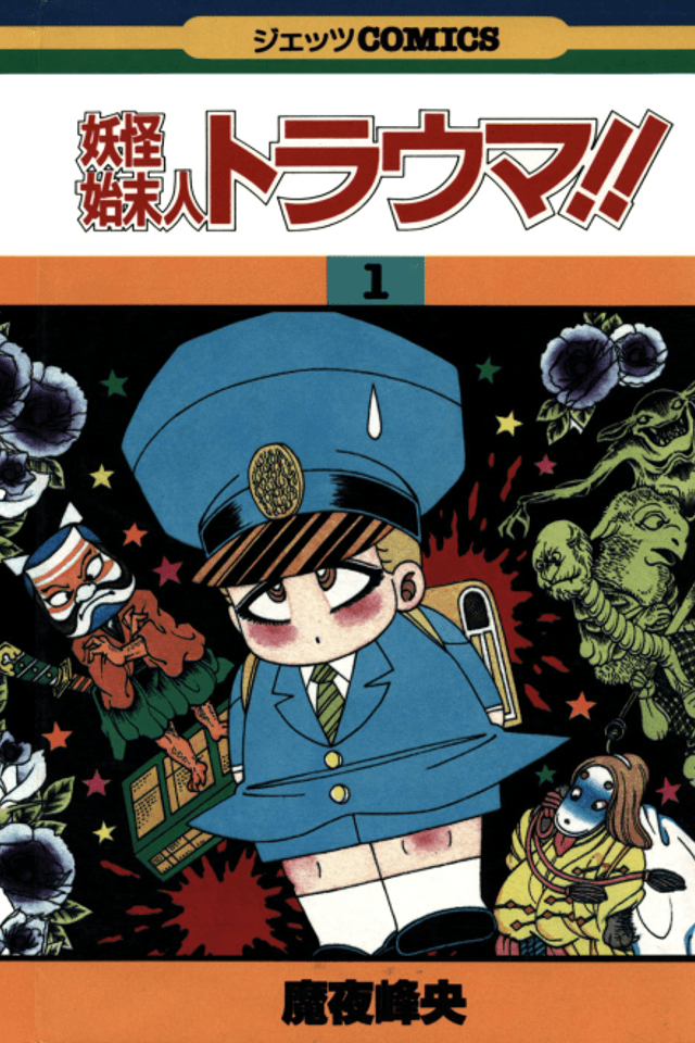 The Monster Exterminator: Trauma!!