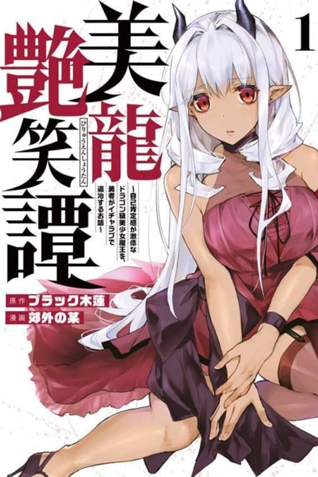 A Story About a Hero Exterminating a Dragon-Class Beautiful Girl Demon Queen, Who has Very Low Self-Esteem, With Love!