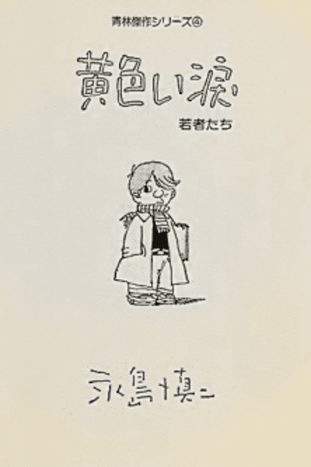 Kiiroi Namida Wakamono-tachi