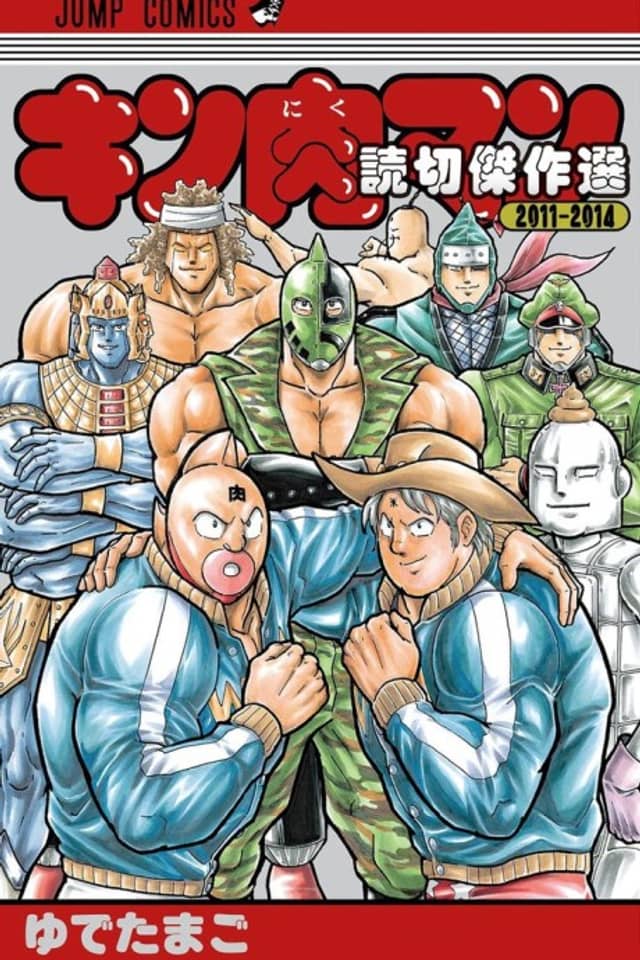 Kinnikuman: Yomikiri Kessakusen 2011-2014