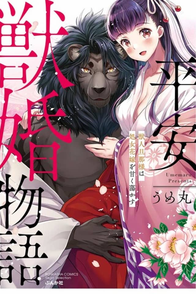 Heian Juukon Monogatari ~Juujin Danna-sama wa Shojo Hanayome wo Amaku Torokasu~