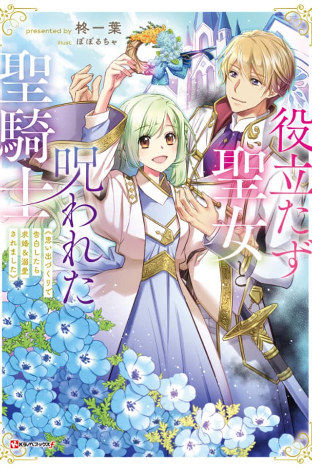 Yakudatazu Seijo to Norowareta Seikishi: Omoidezukuri de Kokuhakushitara Kyuukon & Dekiaisaremashita
