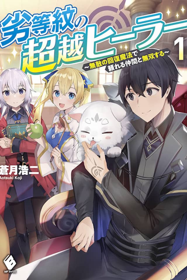 Rettoumon no Chousetsu Healer: Muteki no Kaifuku Mahou de Tayoreru Nakama to Musou suru