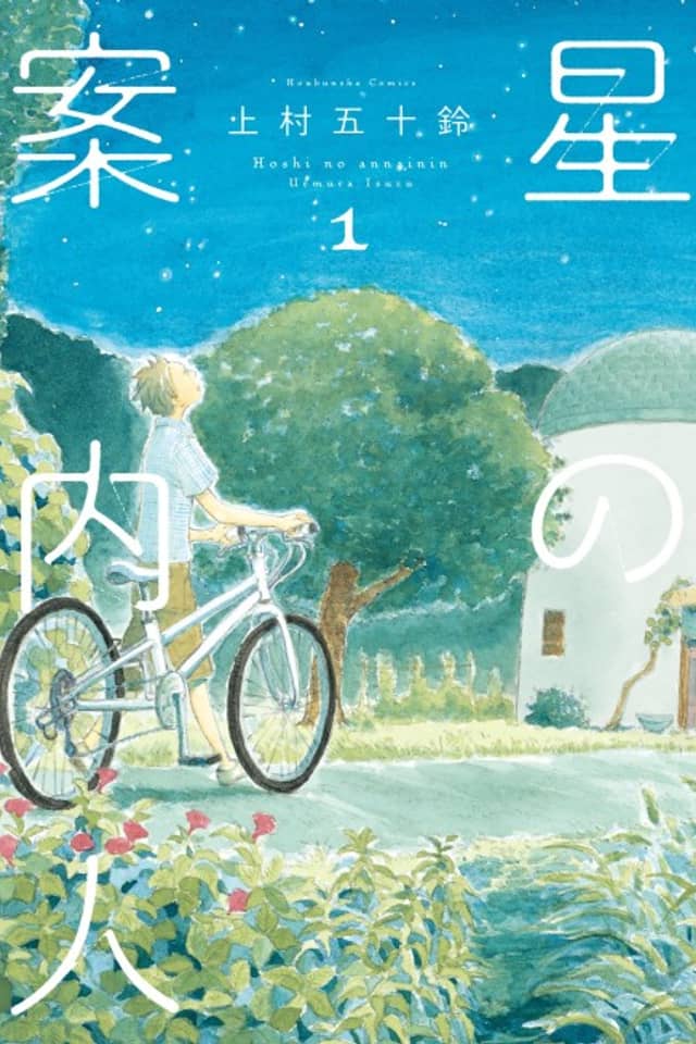 Hoshi no Annainin
