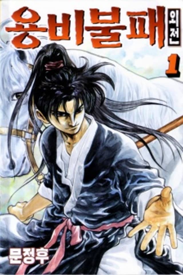 Yongbi the Invincible - A Side Story