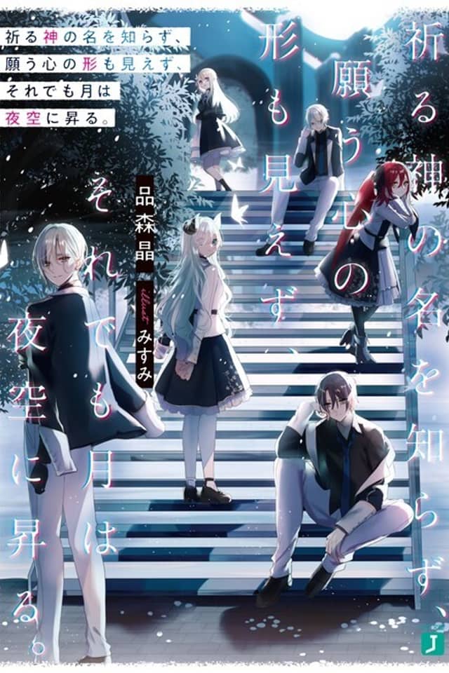 Inoru Kami no Na wo Shirazu, Negau Kokoro no Katachi mo Miezu, Sore Demo Tsuki wa Yozora ni Noboru