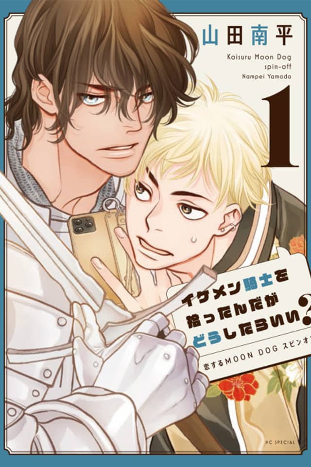Ikemen Kishi wo Hirotta nda ga Doushitara Ii? Koisuru MOON DOG Spin-off