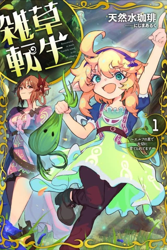 Zassou Tensei: Elf no Sato de Taisetsu ni Sodateraretemasu
