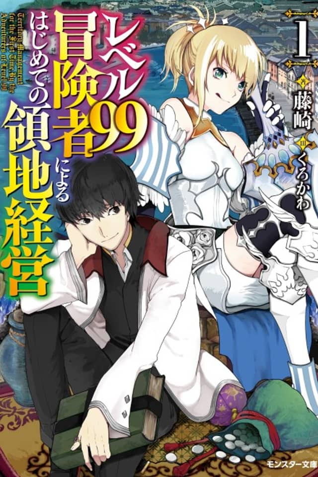 Level 99 Boukensha ni Yoru Hajimete no Ryouchi Keiei
