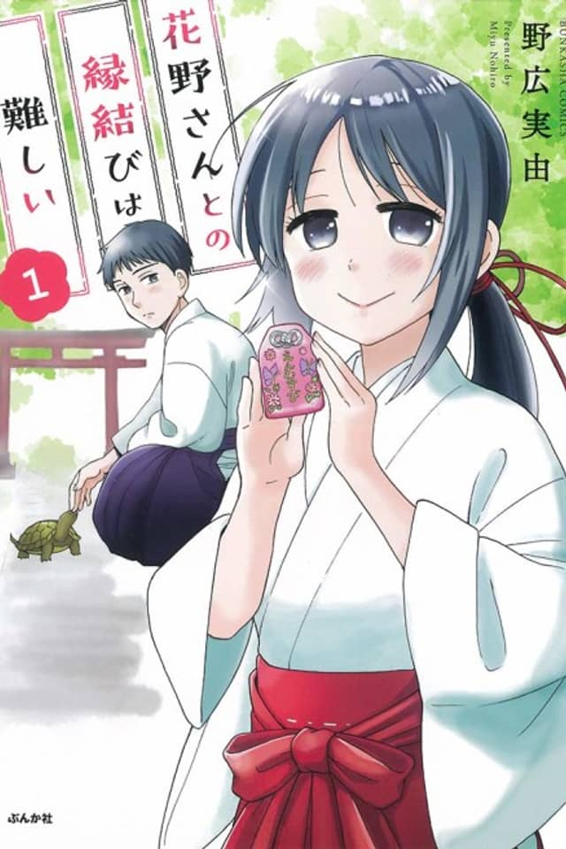 Hanano-san to no Enmusubi wa Muzukashii