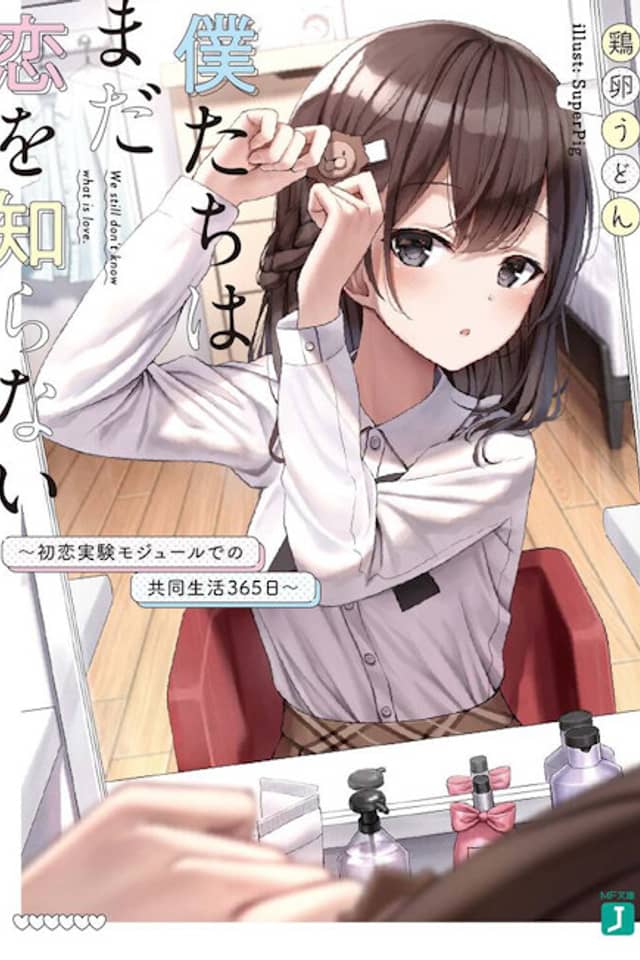Bokutachi wa Mada Koi wo Shiranai: Hatsukoi Jikken Mojuuru de no Kyoudou Seikatsu 365-nichi