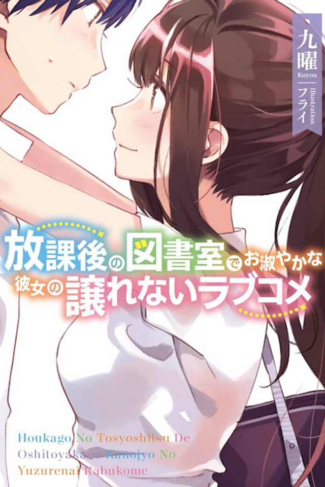 Houkago no Toshoshitsu de Oshitoyaka na Kanojo no Yuzurenai Love Come