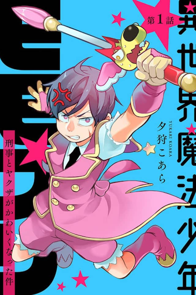 Isekai Mahou Shounen: Keiji to Yakuza ga Kawaiku Natta Ken