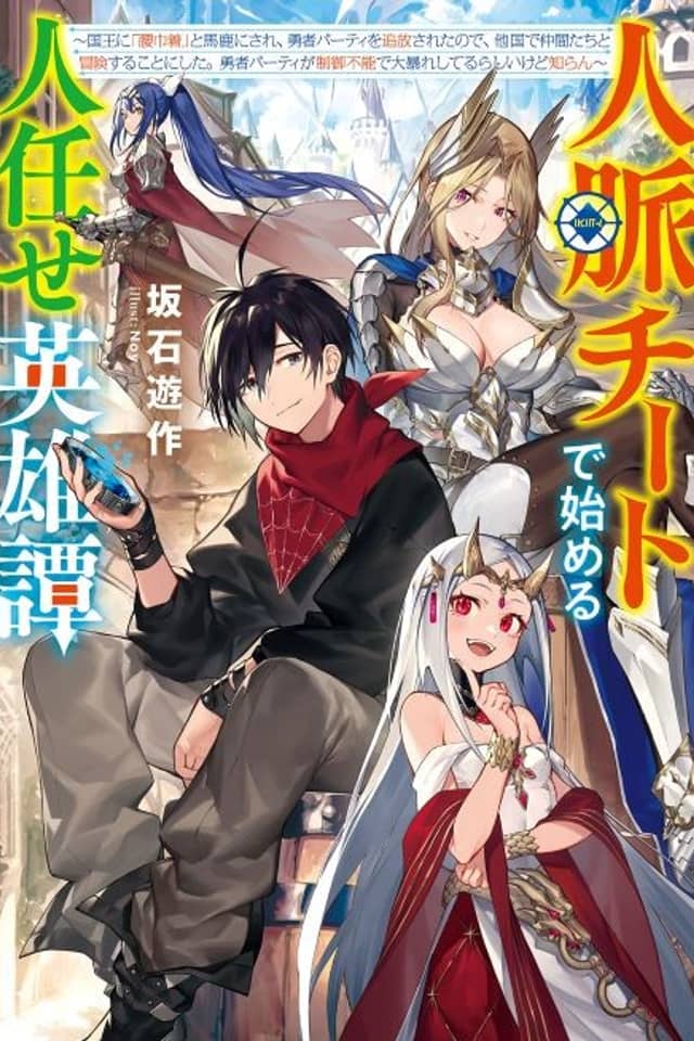 Jinmyaku Cheat de Hajimeru Hitomakase Eiyuu-tan